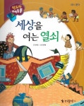 세상을 여는 열쇠 | 안미란 - 교보문고