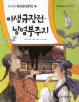 이생규장전 남염부주지 | - 교보문고