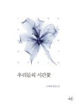 우리들의 시간꽃 | 나자혜 - 교보문고