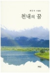 천내의 꿈 | 최인식 - 교보문고