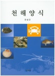천해양식 | 유성규 - 교보문고