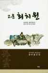 고운 최치원 | 경주최씨 와티문중 재부종친회 - 교보문고
