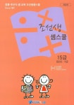 조선생 셈스쿨: 15급(암산 5 4급) | 조성엽 - 교보문고