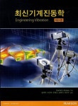 기계진동학 | Daniel J. Inman - 교보문고