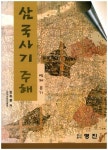 삼국사기 주해: 백제 본기 | 정희철 - 교보문고