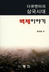 백제이야기 | 정희철 - 교보문고