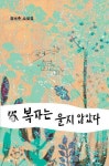 복자는 울지 않았다 | 정낙추 - 교보문고