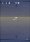 길 끝에서 사라지다 | 윤동수 - 교보문고
