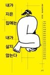 내가 지은 집에는 내가 살지 않는다 | 고영서 - 교보문고