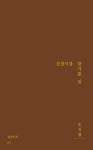순창시장 참기름 집 | 오진엽 - 교보문고