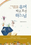 유머 타고 오신 하느님 | 임관빈 - 교보문고