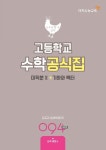 고등학교 수학 공식집: 미적분2 + 기하와 벡터(2016) | 이지수능교육 편집부 - 교보문고