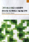 그린수송시스템과 신성장동력 장비산업 최근동향과 기술개발 전략 | 비아이알 편집부 - 교보문고