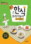 한식조리기능사 실기시험문제(2014) | 이가희 - 교보문고