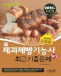 제과제빵기능사 필기 최근기출문제(2015) | 국가자격시험연구회 - 교보문고