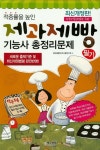 제과제빵기능사 필기 총정리문제(2016)(8절) | 제과제빵자격시험연구회 - 교보문고