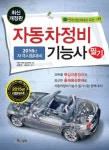 자동차정비기능사 필기(2016) | 김형진 - 교보문고