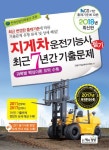 지게차운전기능사 필기 최근7년간기출문제(2018) | 건설기계교육아카데미 - 교보문고