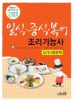 2023 일식·중식·복어조리기능사 실기시험문제 | 노수정 - 교보문고
