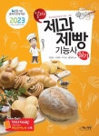 2023 제과제빵기능사 실기 | 김인호 - 교보문고