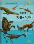 공룡가족 익룡 어룡 | 폴 바렛 - 교보문고