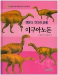 멋쟁이 긴다리 공룡 이구아노돈 | 폴 바렛 - 교보문고