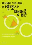 사회조사 방법론 | 장택원 - 교보문고