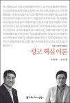 광고 핵심 이론 | 이명천 - 교보문고