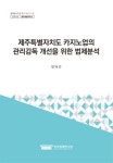 제주특별자치도 카지노업의 관리감독 개선을 위한 법제분석 | 양태건 - 교보문고