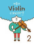 파퓰러 Violin concert 2 | 윤염광 - 교보문고