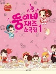 뚱이네 재즈 소곡집 1 | 음악세계 편집부 - 교보문고