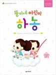 뚱이네 어린이 하농 | 음악세계 편집부 - 교보문고