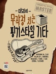 무작정 치는 핑거스타일 기타 | 김성규 - 교보문고