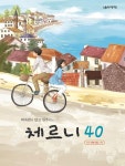 박숙련의 알고 연주하는 체르니 40 | 박숙련 - 교보문고