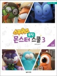 스푸키즈 몬스터 뮤직 스쿨 교본 3 | 박옥희 - 교보문고