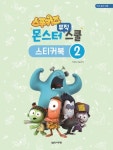 스푸키즈 몬스터 뮤직 스쿨 스티커북 2 | 박옥희 - 교보문고