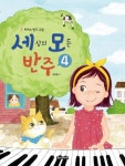 세상의 모든 반주 4 | 박옥희 - 교보문고