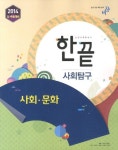 사회 문화(사회탐구)(2014) | 비상교육 편집부 - 교보문고