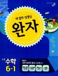 수학 6-1(2014) | 비상교육 편집부 - 교보문고