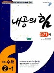 중등 수학 2-1(571제)(2014) | 기은영 - 교보문고