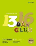 1316 팬클럽 듣기 LEVEL 1 | 능률영어교육연구소 - 교보문고