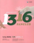 1316 팬클럽 독해 Level 2 | 능률영어교육연구소 - 교보문고