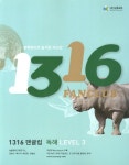 1316 팬클럽 독해 Level 3 | 능률영어교육연구소 - 교보문고