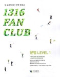 1316 팬클럽 문법 Level 1 | 능률영어교육연구소 - 교보문고