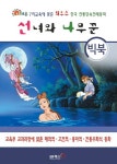 선녀와 나무꾼(빅북) | BF북스 편집부 - 교보문고