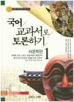 국어교과서로 토론하기 1: 비문학편 | 류대곤 - 교보문고