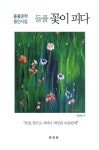 들풀 꽃이 피다 | 들풀문학 동인 55인 - 교보문고