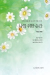 나를 위한 순간 | 이정순 - 교보문고