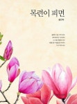 목련이 피면 | 송인숙 - 교보문고
