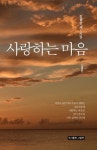 사랑하는 마음 | 김월한 - 교보문고